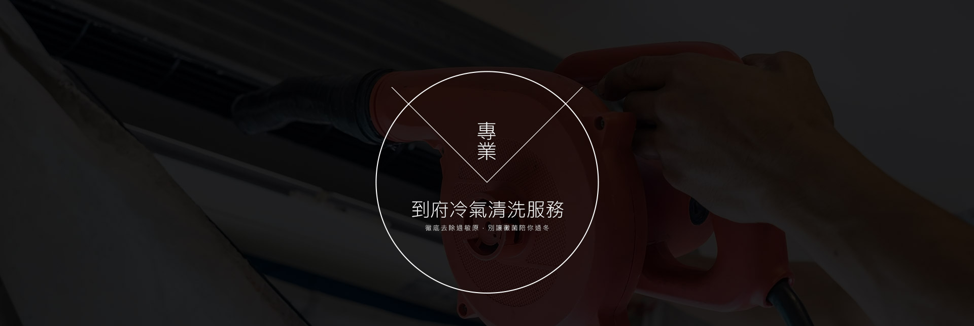 冷氣清洗費用推薦~台南洗冷氣達人